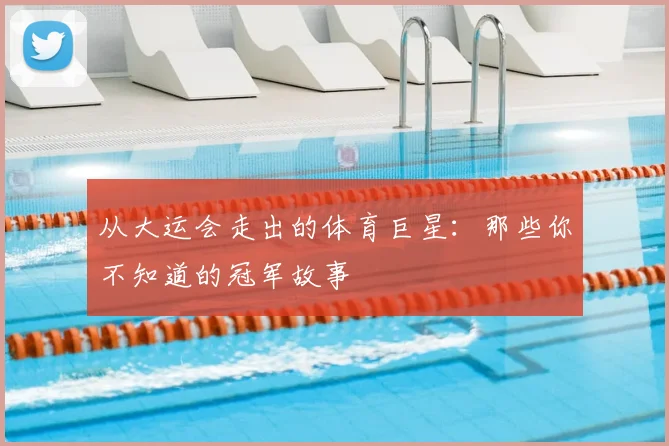 从大运会走出的体育巨星：那些你不知道的冠军故事