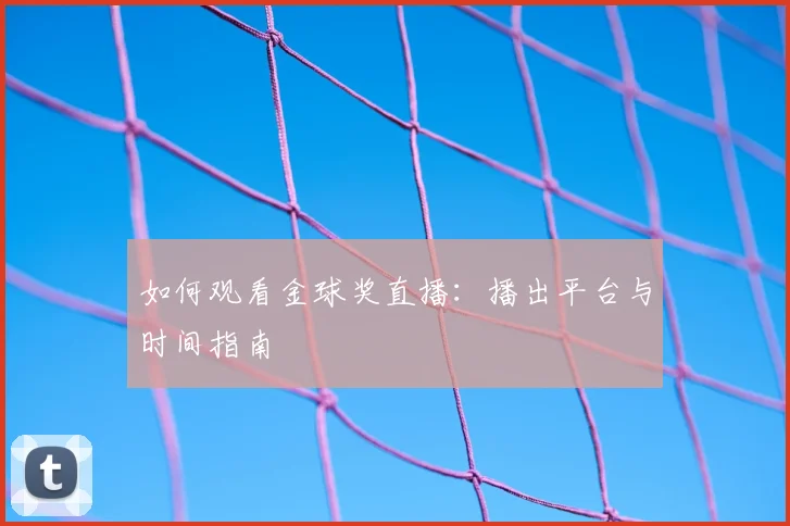 如何观看金球奖直播:播出平台与时间指南