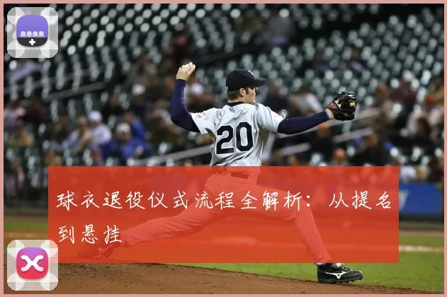 球衣退役仪式流程全解析:从提名到悬挂
