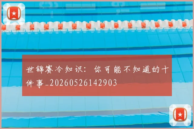 世锦赛冷知识:你可能不知道的十件事_20260526142903