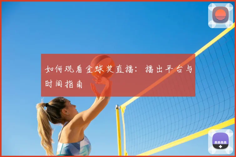 如何观看金球奖直播:播出平台与时间指南