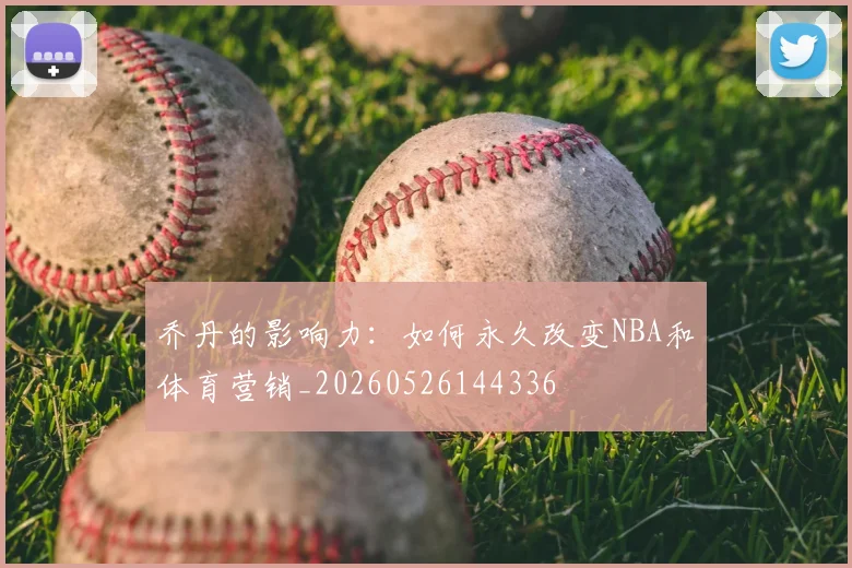 乔丹的影响力:如何永久改变NBA和体育营销_20260526144336