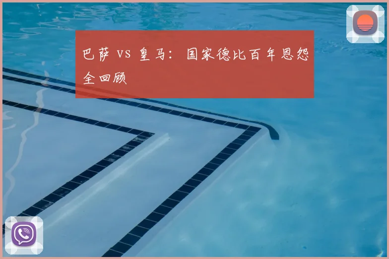 巴萨 vs 皇马:国家德比百年恩怨全回顾