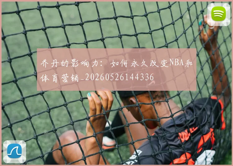 乔丹的影响力:如何永久改变NBA和体育营销_20260526144336